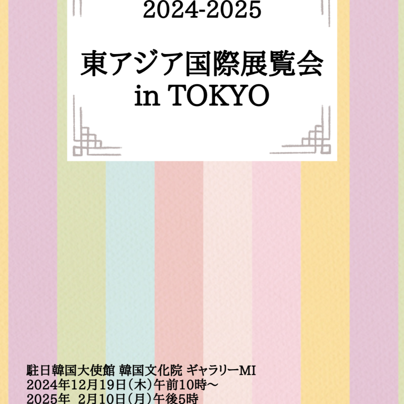 (사)아시아민족조형학회 2024-2025년 국제정기회원전 東アジア国際展覧会 in TOKYO