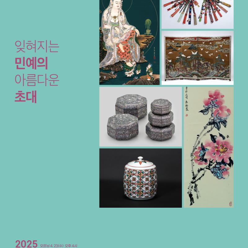 (사)아시아민족조형학회 2025년 춘계 국제정기회원 – “잊혀지는 민예의 아름다운 초대”(인사동 마루아트센터 특별관)