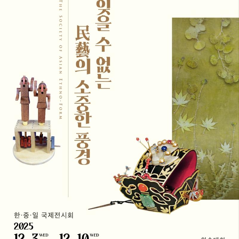 (사)아시아민족조형학회 2025년 추계 국제정기회원 – “잊을 수 없는 민예의 소중한 풍경”(불일미술관)