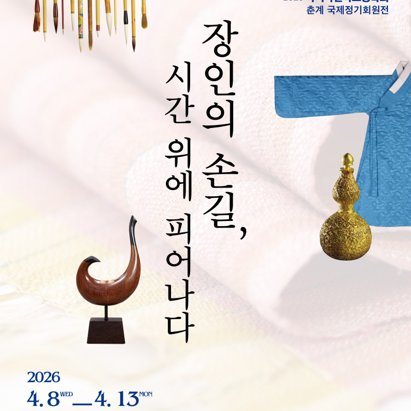 (사)아시아민족조형학회 2026년 춘계 국제정기회원전 “장인의 손길, 시간 위에 피어나다” (인사동 마루아트센터 특별관)