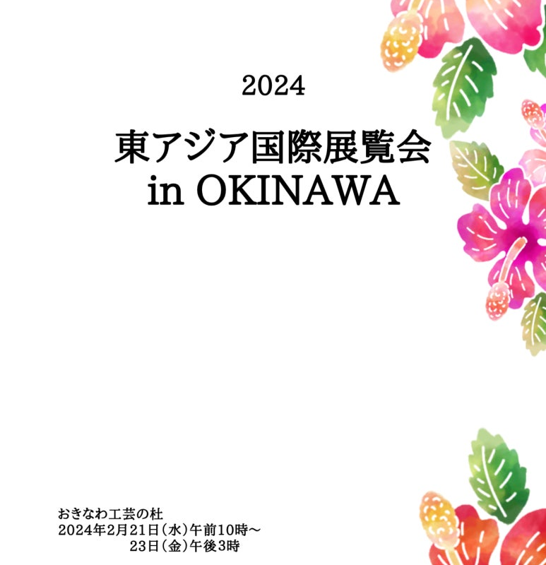 (사)아시아민족조형학회 2024년 국제정기회원전 東アジア國際展覽会 in OKINAWA (おきなわ工芸の杜)